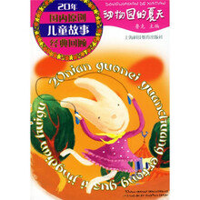 动物园的夏天:20年国内原创儿童故事经典回顾