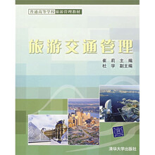 旅游交通管理