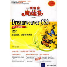 一学就会魔法书:中文版Dreamweaver CS3网页制作(第2版)(配DVD光盘1张)