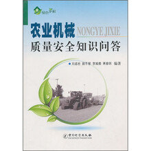 农业机械质量安全知识问答