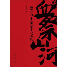 血祭山河：380万中国军人之死