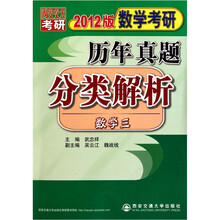 数学考研历年真题分类解析：数学3（2012版）