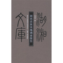 湘西苗族实地调查报告