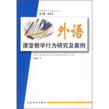外语课堂教学行为研究及案例