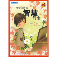 改变命运的智慧故事