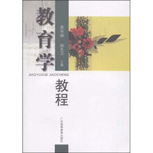 教育学教程