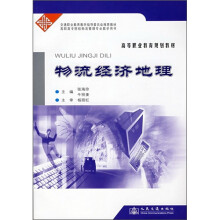 高等职业教育规划教材:物流经济地理