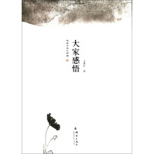 思想文化三部曲:大家感悟