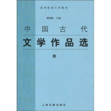 高等院校文科教材：中国古代文学作品选4