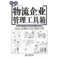 新编物流企业管理工具箱