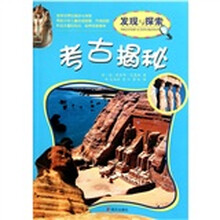 发现与探索：考古揭秘