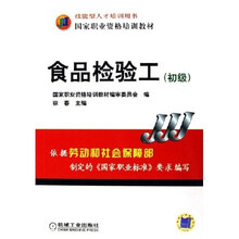 国家职业资格培训教材:食品检验工(初级)