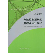 电厂新技术岗位培训教材·分散控制系统的原理及运行案例：热控部分