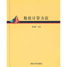 数值计算方法