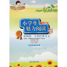 魅力书吧·小学生魅力阅读:影响你一生的经典美文(3年级)(下)