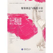 艺术设计方法与实践教程·服装设计系列·服装创意与构造方法：设计路线图