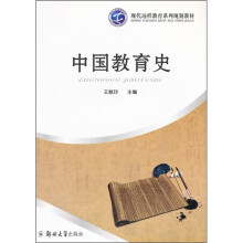 现代远程教育系列规划教材:中国教育史