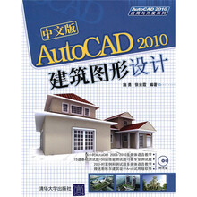 中文版AutoCAD 2010建筑图形设计（附光盘）