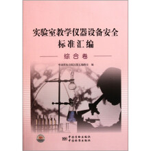 实验室教学仪器设备安全标准汇编(综合卷)