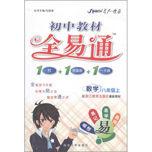 初中教材全易通：数学（8年级上）（配浙江教育出版社最新教材）