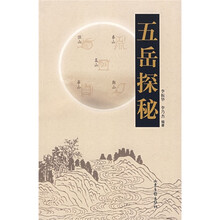 五岳探秘