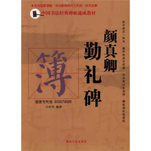 中国书法经典碑帖速成教材:颜真卿勤礼碑