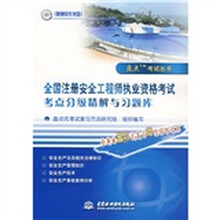 盘点考试丛书：全国注册安全工程师执业资格考试考点分级精解与习题库（附光盘1张）