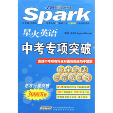 星火英语·中考专项突破:补全对话与完成句子