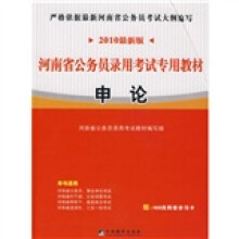 河南省公务员录用考试专用教材：申论（2010最新版）（附赠学习卡1张）