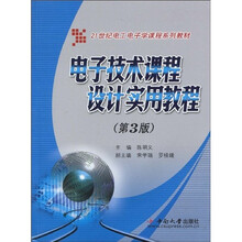 21世纪电工电子学课程系列教材:电子技术课程设计实用教程(第3版)