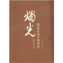烛光：张克让先生风采录