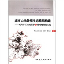 城市山地景观生态格局构建：威海市区山地保护与利用规划的实践