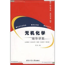 无机化学辅导讲案（主讲教材《无机化学》高教·大连理工·第5版）