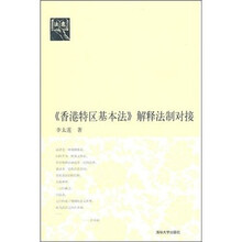 《香港特区基本法》解释法制对接（法意）