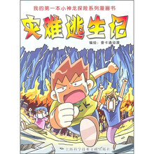 灾难逃生记