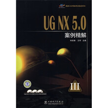 UG NX5.0案例精解(附CD光盘3张)