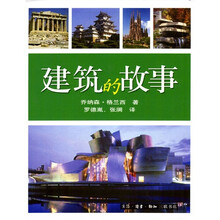 建筑的故事