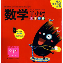 快乐小学堂·半小时家庭系列：数学半小时入学准备