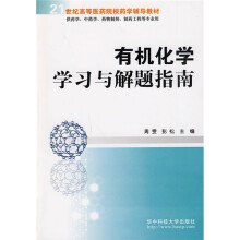 21世纪高等医药院校药学辅导教材:有机化学学习与解题指南(供药学、中药学、药物制剂、制药工程等专业用)