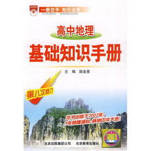高中地理基础知识手册（第8次修订）