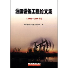 油田设备工程论文集(2002-2006年)