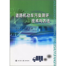 道路机动车污染测评技术与方法
