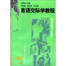 言语交际学教程