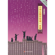 小学生国学背诵一本通:低年级