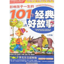 影响孩子一生的101个经典好故事（心灵卷）（少儿注音彩图版）