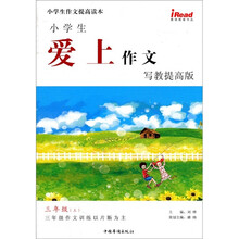 小学生作文提高读本·小学生爱上作文:3年级(上)(写教提高版)