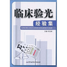 临床验光经验集