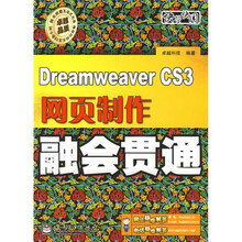 Dreamweaver CS3网页制作融会贯通（附光盘1张）