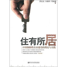 住有所居：中国保障性住房建设的理论与实践