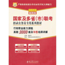 2012国家及多省（市）联考招录公务员专用系列教材：行政职业能力测验真题2000道及华图名师详解